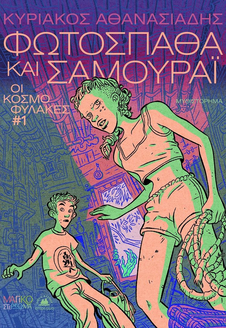 Φωτόσπαθα και Σαμουράι, Οι κοσμοφύλακες #1, Κυριάκος Αθανασιάδης, Στερέωμα, 2025